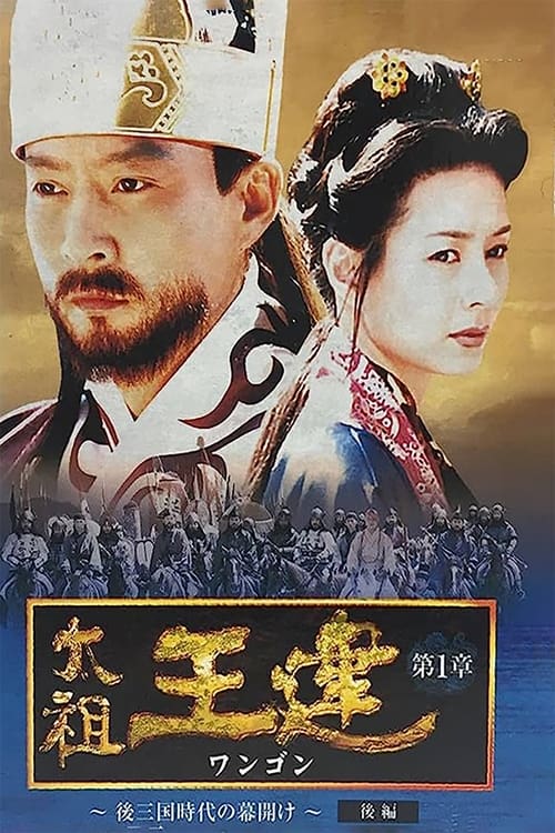 دانلود سریال Emperor Wang Gun | امپراطور وانگ گان
